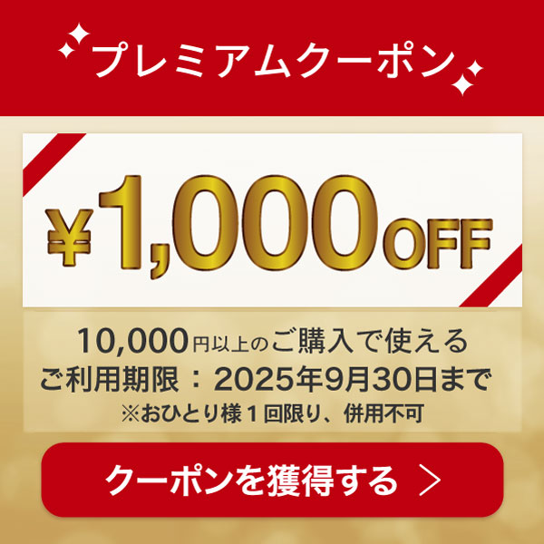 1000円クーポン