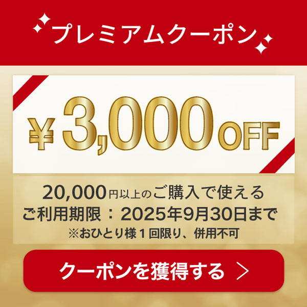 3000円クーポン