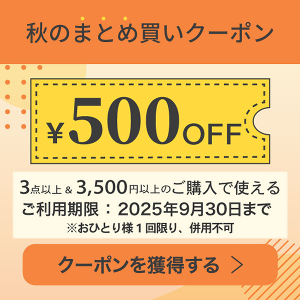 まとめ買いクーポン