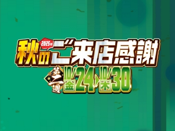 全店セールページ
