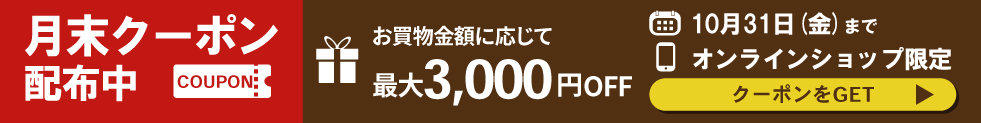 月末クーポン