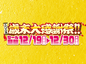 全店Bセールページ