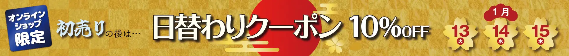 日替わりクーポン