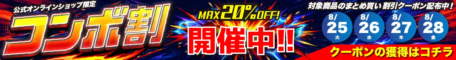 コンボ割 常駐バナー