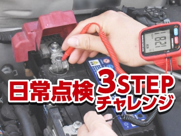 日常点検チャレンジ特集