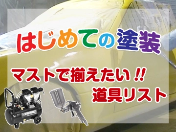 塗装チャレンジ特集