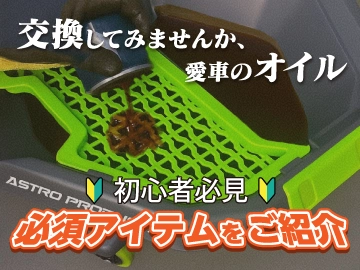 オイル交換チャレンジ特集