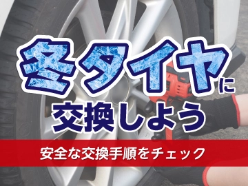 タイヤ交換チャレンジ特集