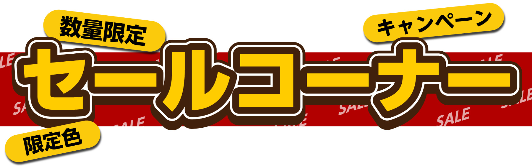 開催中のセール