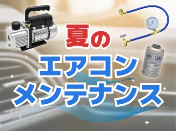 夏のエアコンメンテ