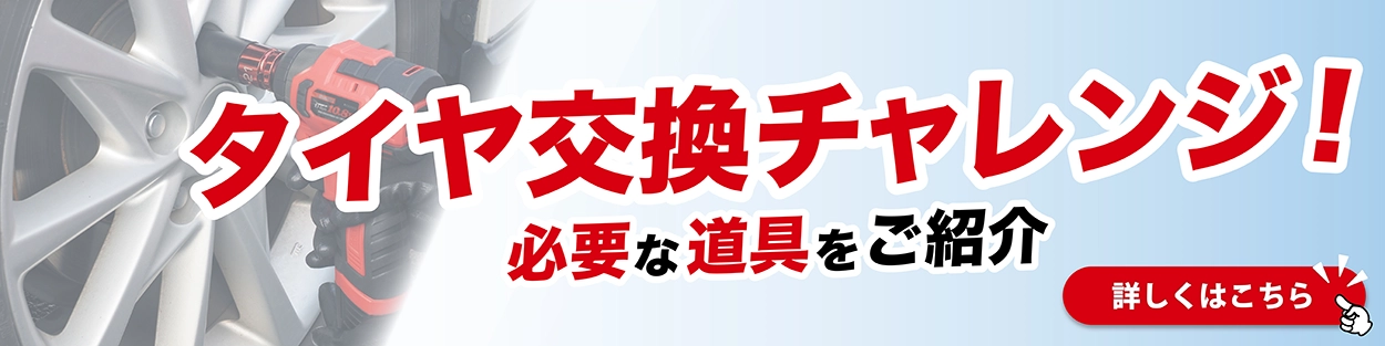 タイヤ交換チャレンジ｜必要な道具をご紹介