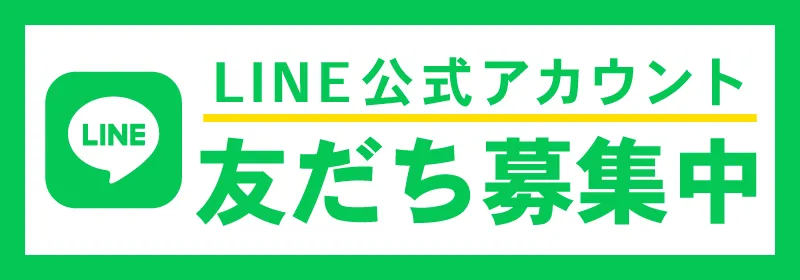 LINE友だち追加