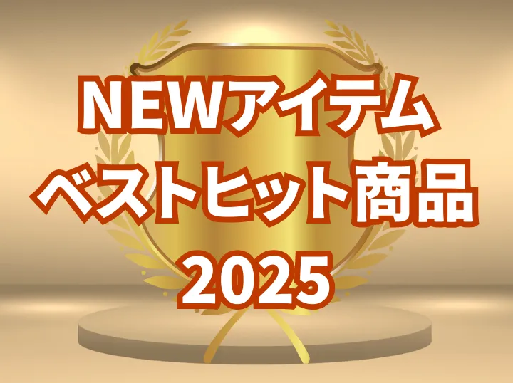2025年ベストヒット