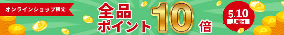 ポイント10倍キャンペーン開催中