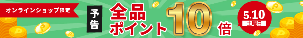 ポイント10倍キャンペーン予告