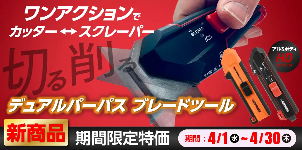 デュアルパーパスツール