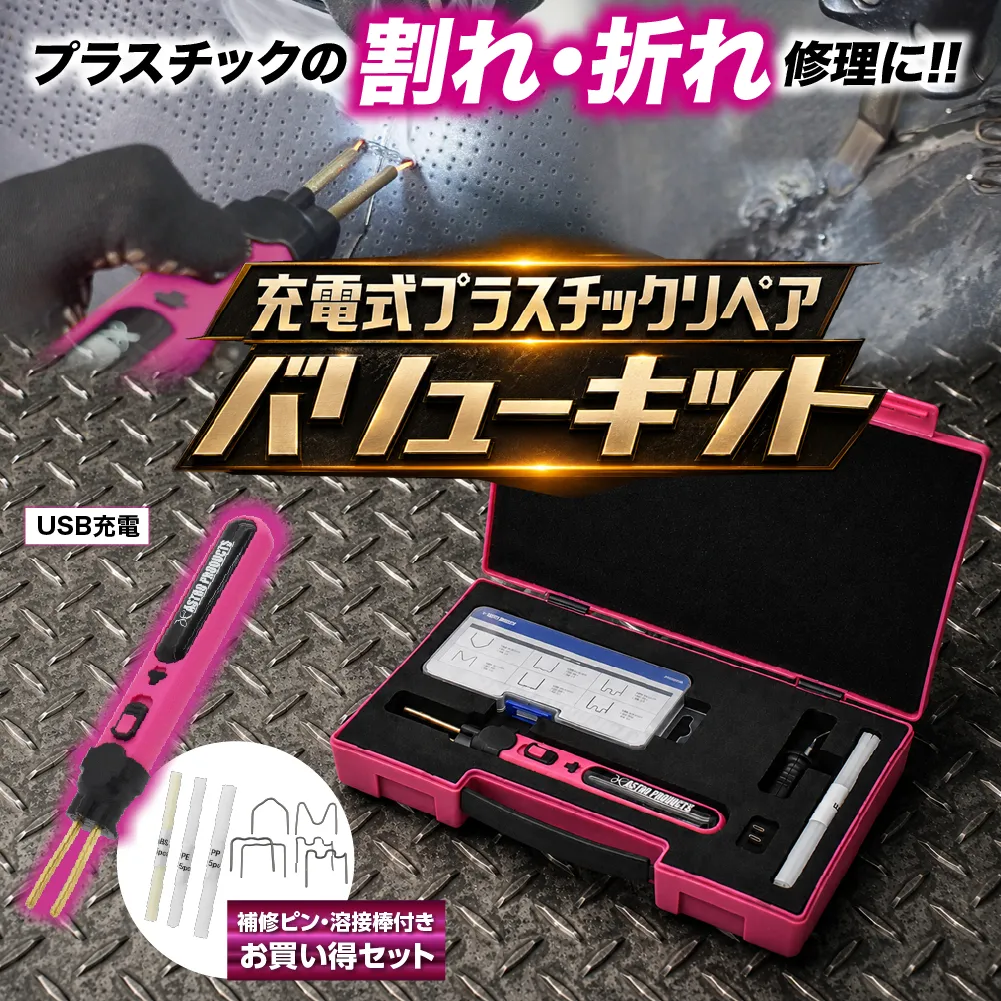 プラスチックリペア