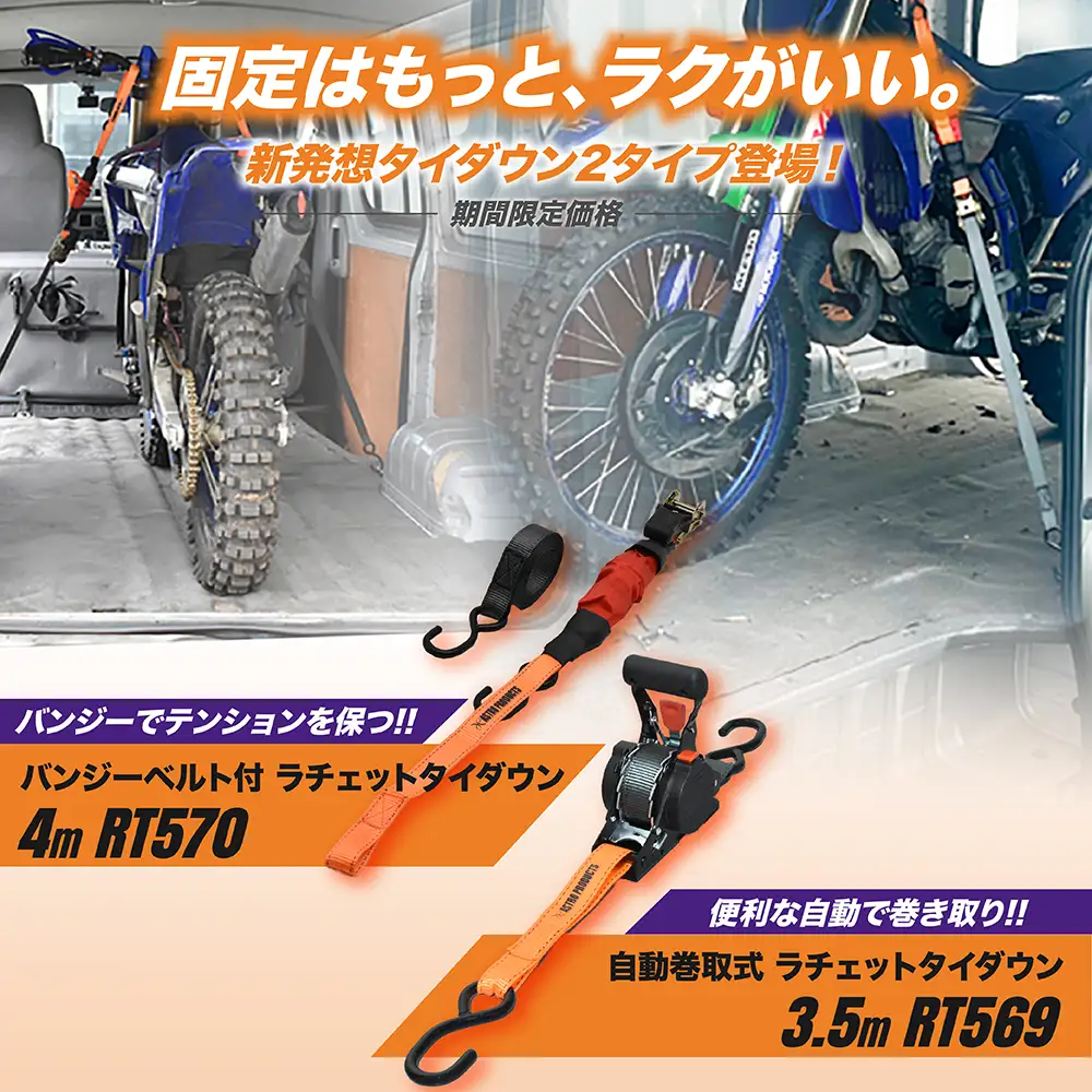 タイダウンSP