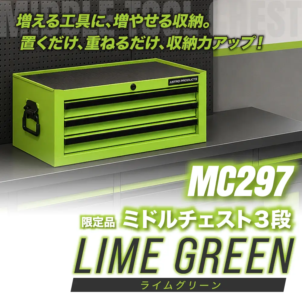 ミドルチェストSP