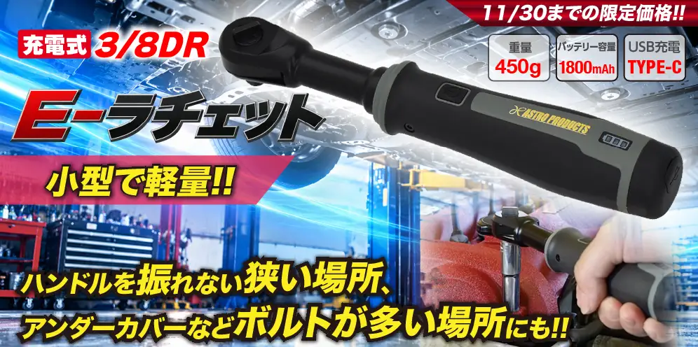 E-ラチェット