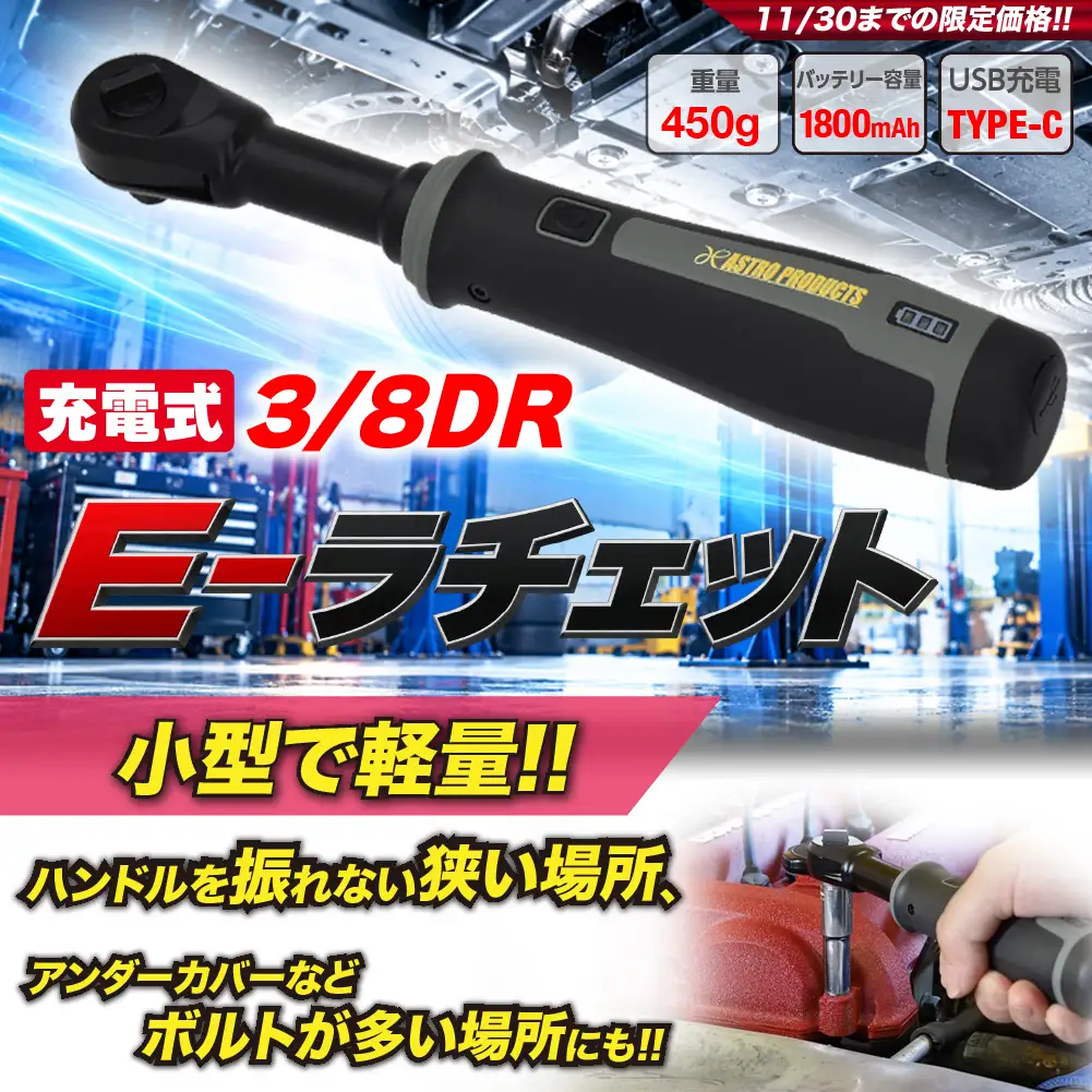 E-ラチェット