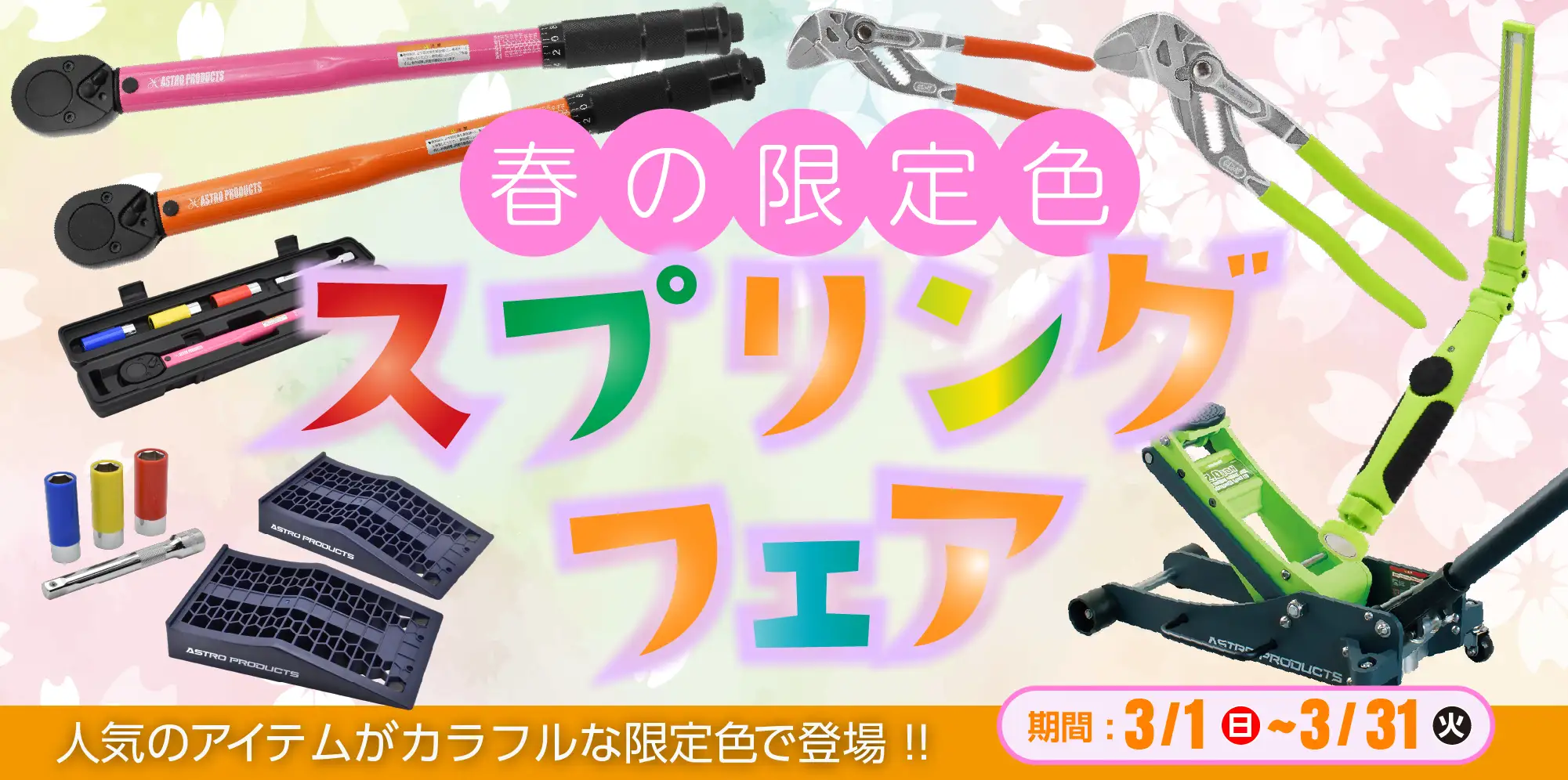 3月プロモバナー