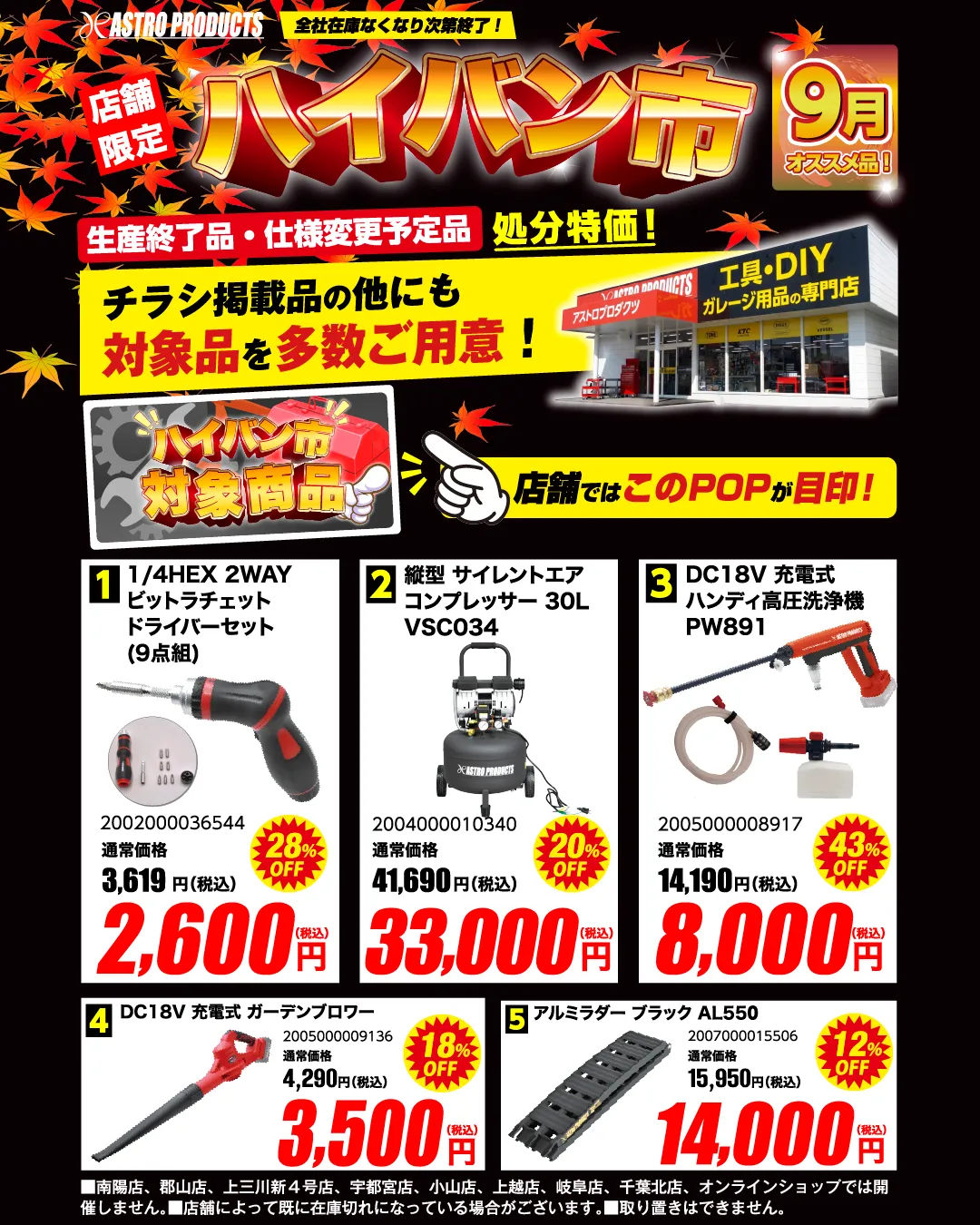 アストロプロダクツ9月ハイバン市セールチラシ