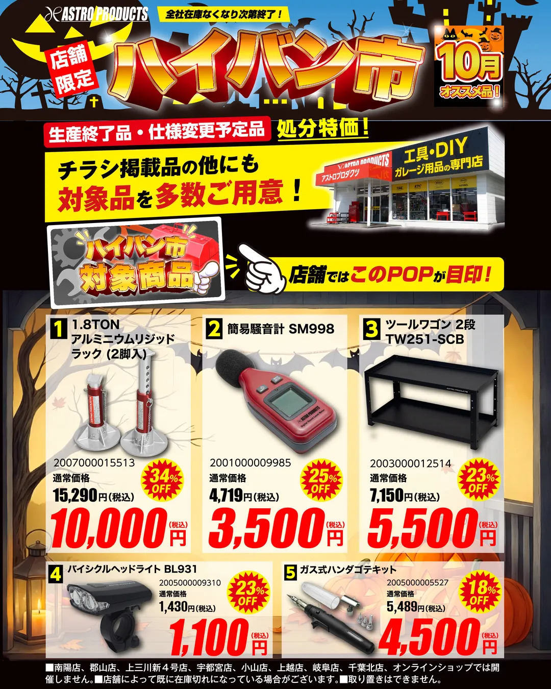 アストロプロダクツ2026年10月ハイバン市セールチラシ