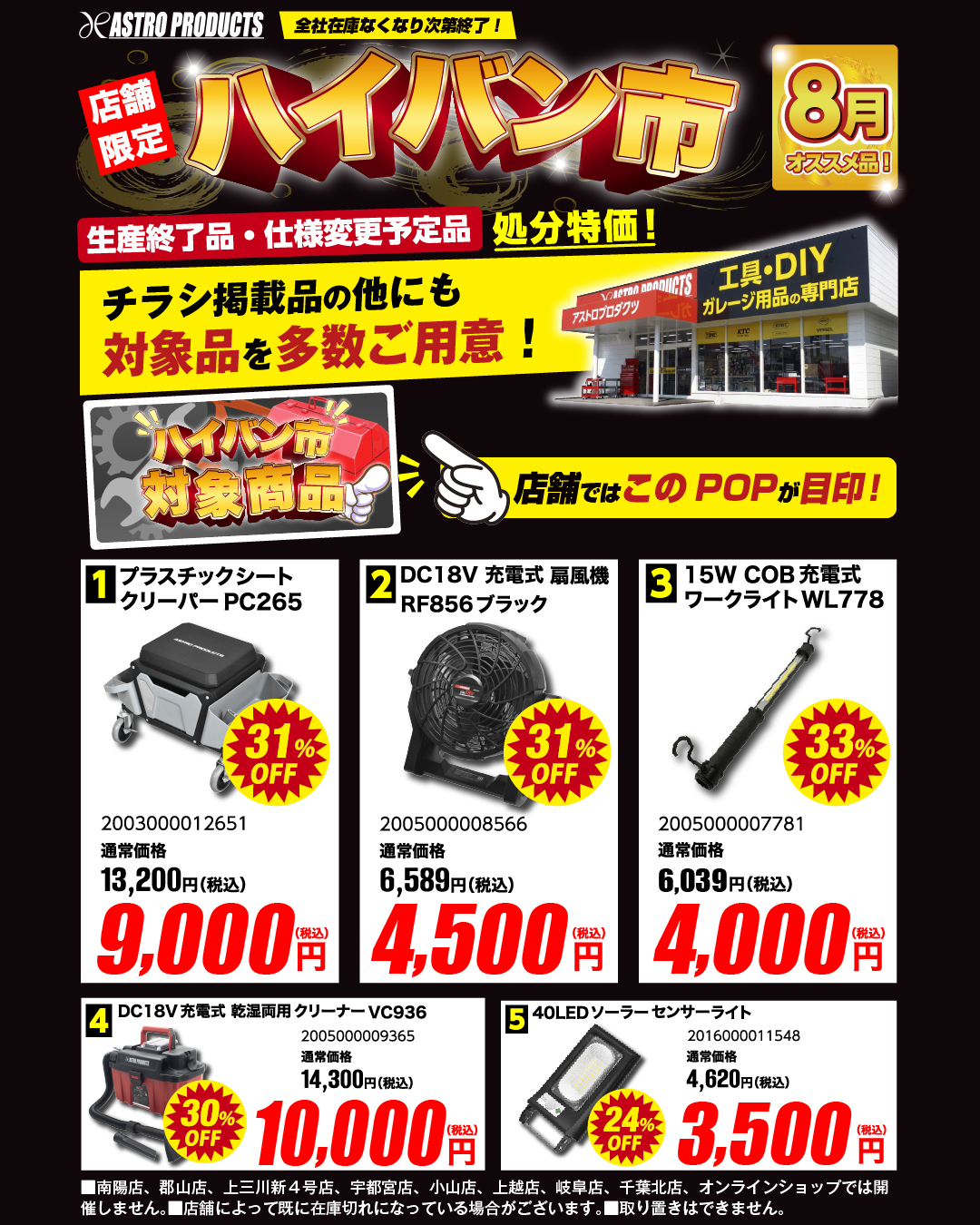 アストロプロダクツ8月ハイバン市セールチラシ