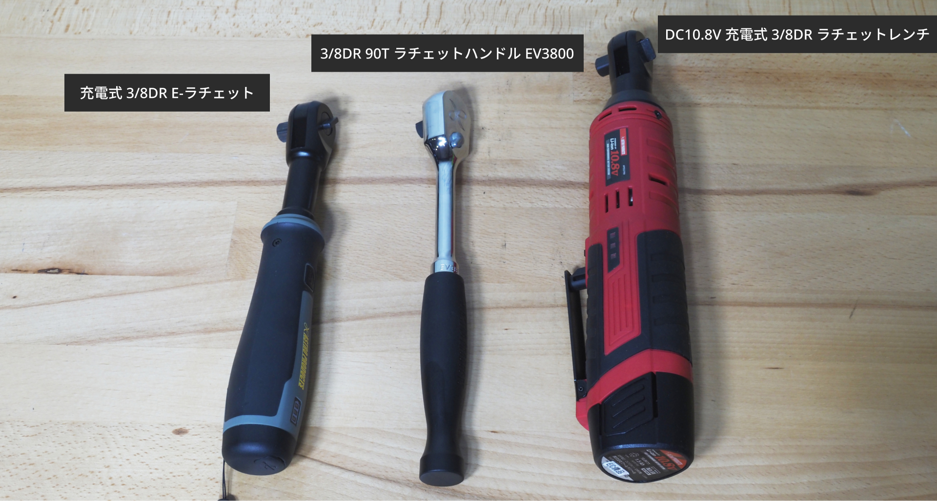充電式 E-ラチェットと他モデルの大きさを並べて比較