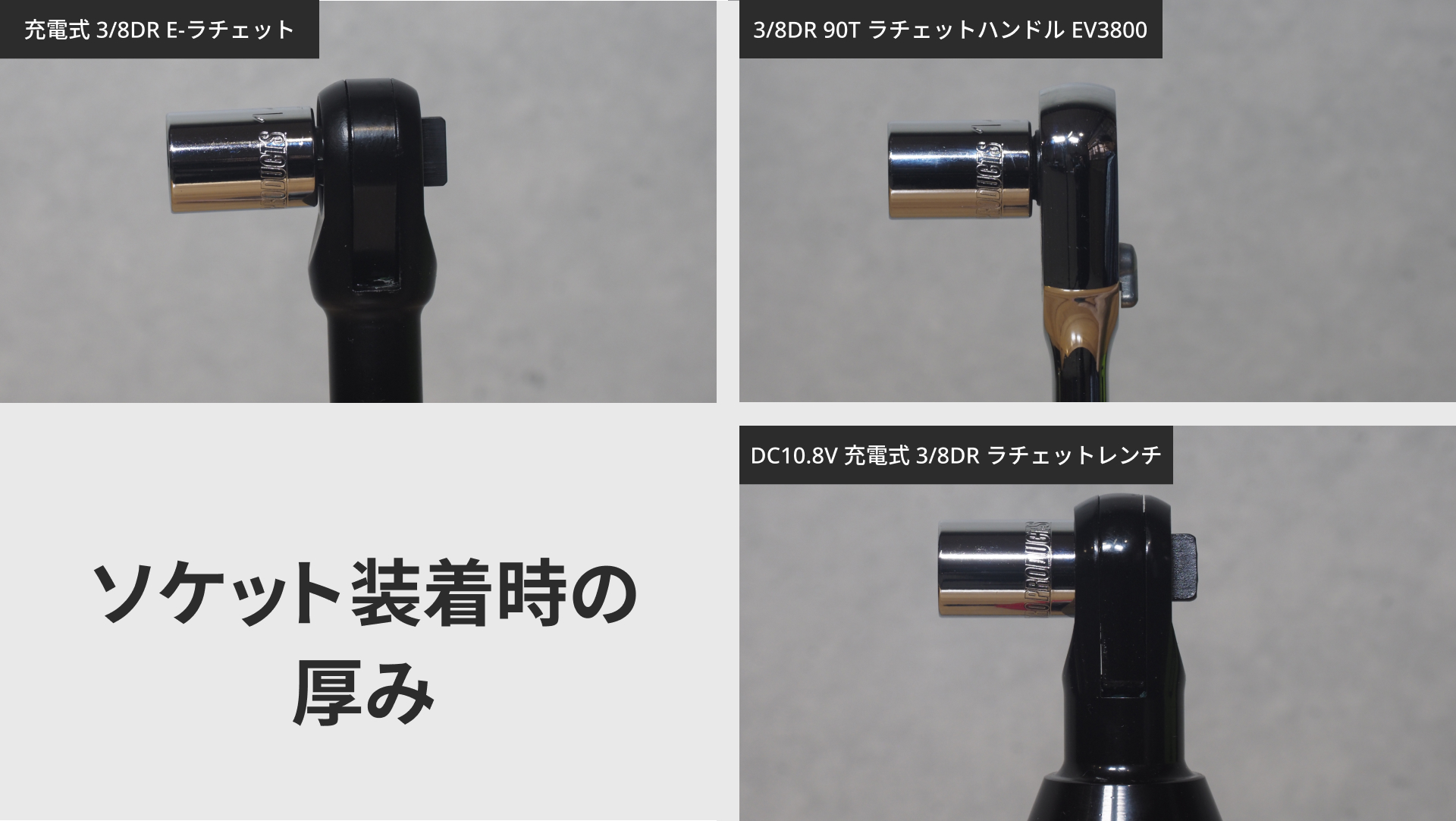 ソケット装着時の厚みの比較