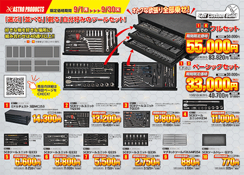 9月1日 発売開始！のチラシ