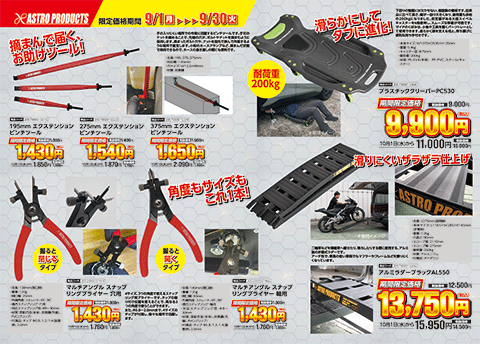 9月1日 発売開始！のチラシ