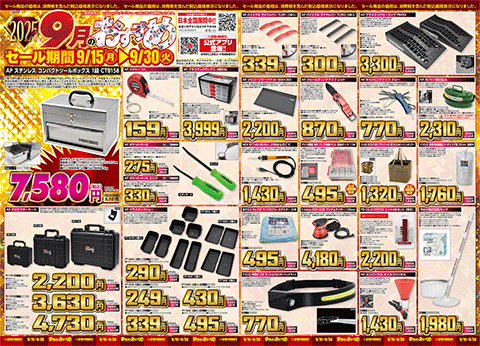セール期間 9月15日～9月30日のチラシ