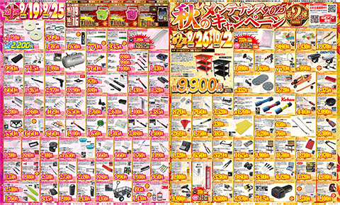 1週目 9月19日～9月25日 2週目 9月26日～10月2日のチラシ