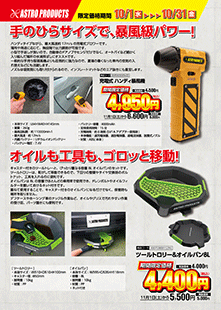 10月1日 発売開始！のチラシ