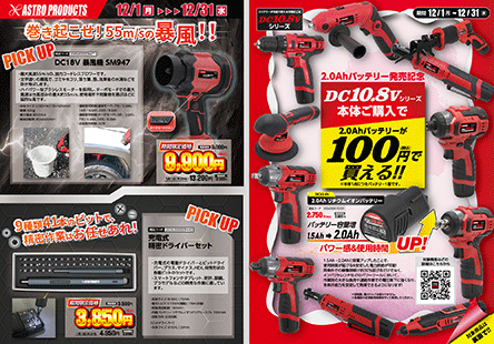 12月1日 発売開始！のチラシ