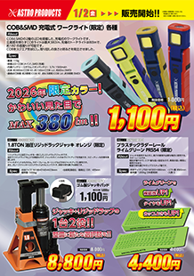 2026年1月2日 発売開始！のチラシ