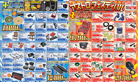 アストロフェスティバルのチラシ