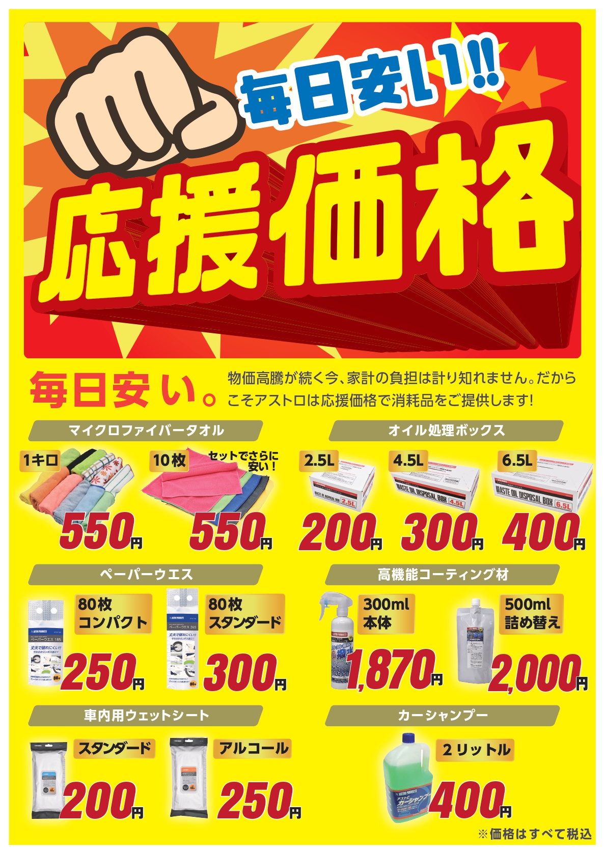 アストロプロダクツの応援価格キャンペーン