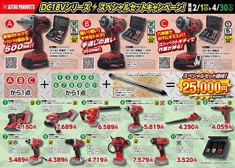 DC18Vシリーズキャンペーンのチラシ