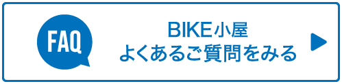 BIKE小屋