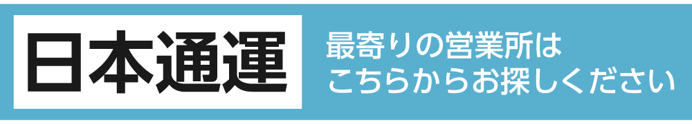日通営業所