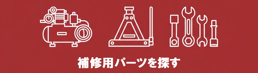 補修用パーツを探す