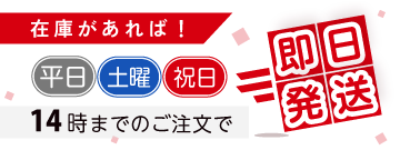 在庫品は即日出荷