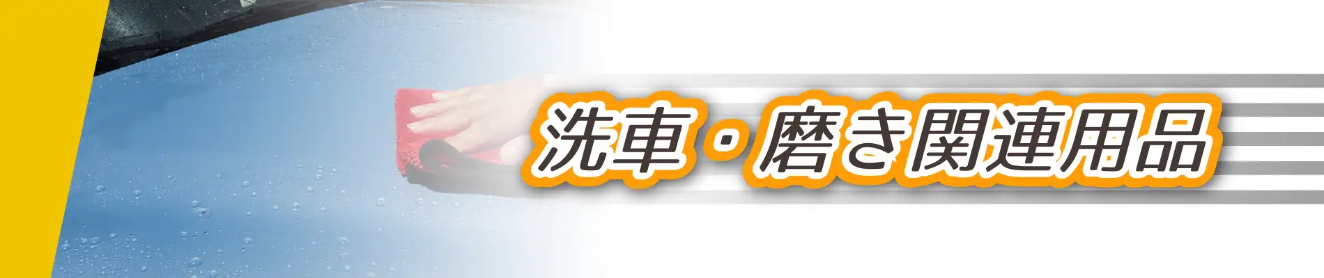 洗車グッズ特集