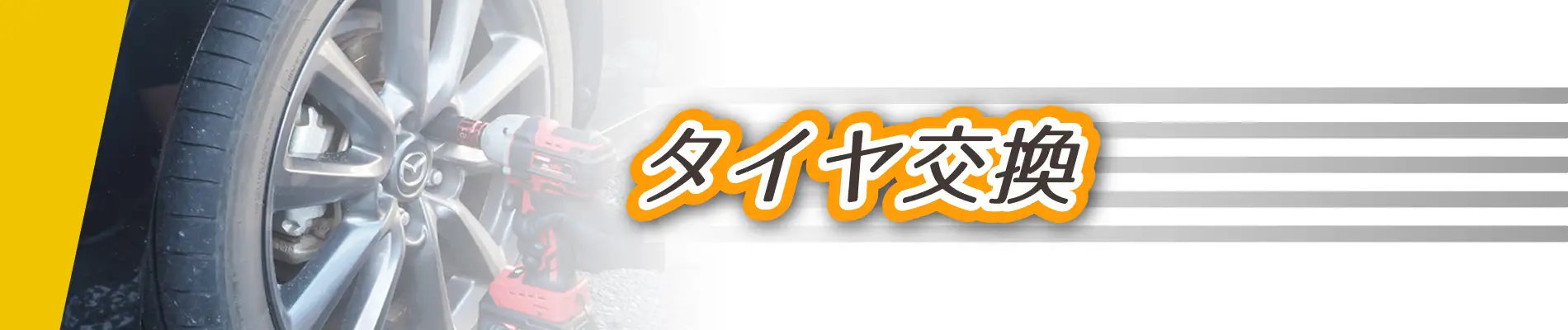 タイヤ交換特集