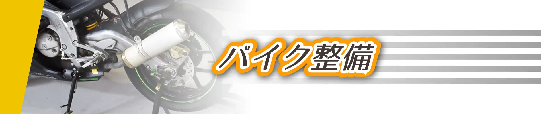 バイク整備