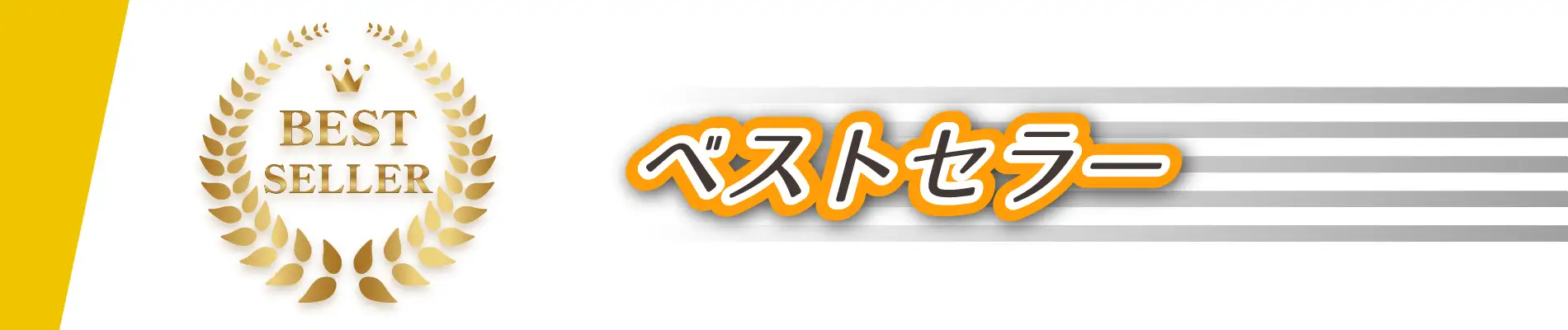 ベストセラー