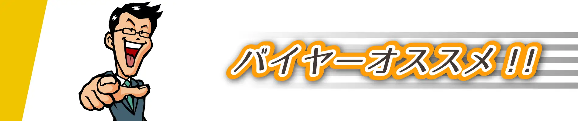 バイヤーおすすめ